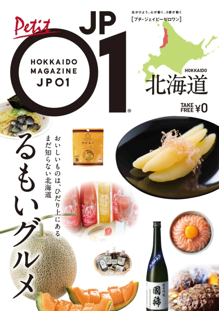 Petit JP01 るもいグルメ表紙