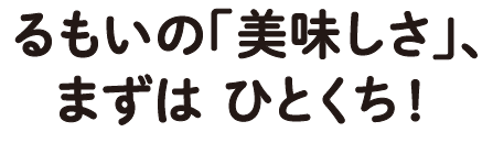 るもいの「美味しさ」、まずは ひとくち！