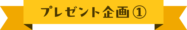 プレゼント企画1