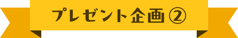 プレゼント企画2