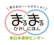 まるまる東日本連携センター
