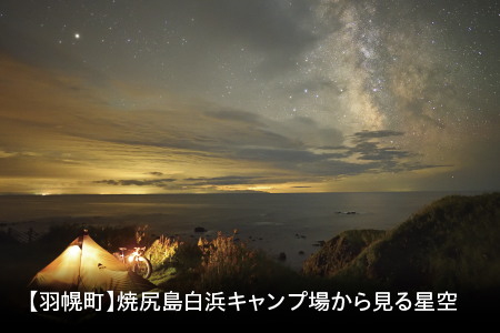 【羽幌町】焼尻島白浜キャンプ場から見る星空