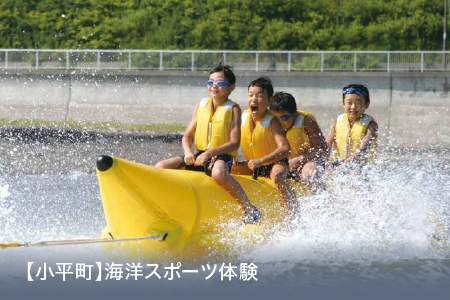 【小平町】海洋スポーツ体験